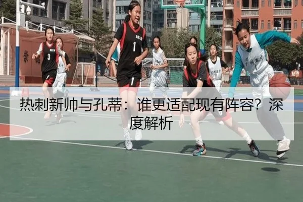 热刺新帅与孔蒂：谁更适配现有阵容？深度解析