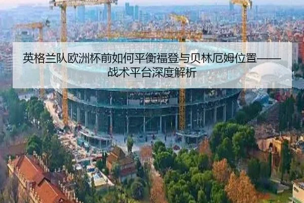 ying-ge-lan-dui-ou-zhou-bei-qian-ru-he-ping-heng-fu-deng-yu-bei-lin-e-mu-wei-zhi-zhan-shu-ping-tai-shen-du-jie-xi-2-808.jpg