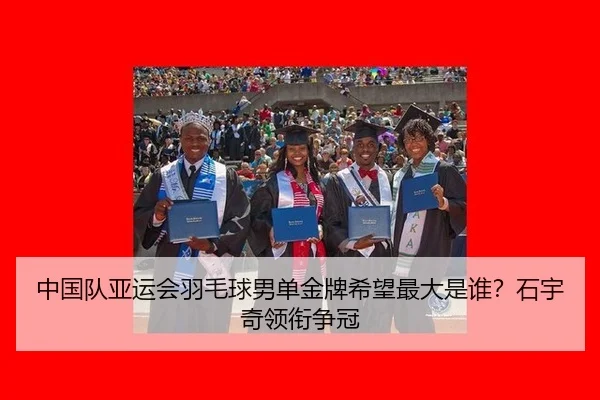 中国队亚运会羽毛球男单金牌希望最大是谁?石宇奇领衔争冠